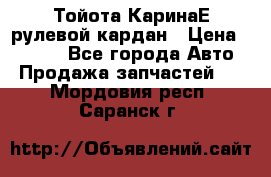 Тойота КаринаЕ рулевой кардан › Цена ­ 2 000 - Все города Авто » Продажа запчастей   . Мордовия респ.,Саранск г.